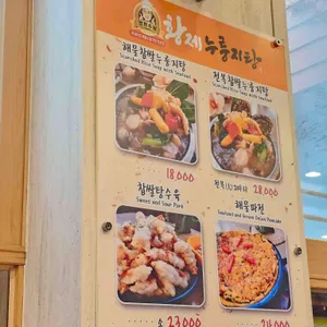 전현수의 황제누룽지탕 리뷰 사진