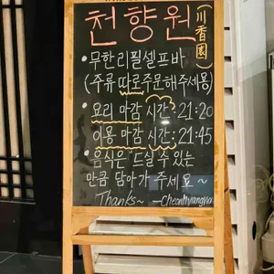 천향원 리뷰 사진