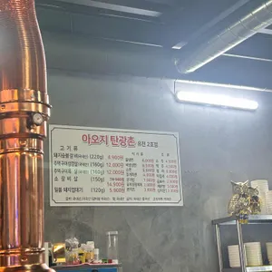 아오지탄광촌숯불돼지갈비무한리필 리뷰 사진