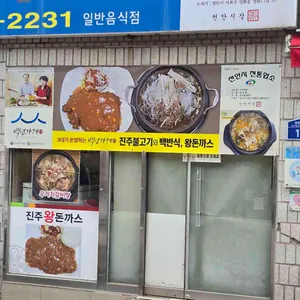 진주회관 리뷰 사진