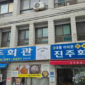 진주회관 리뷰 사진