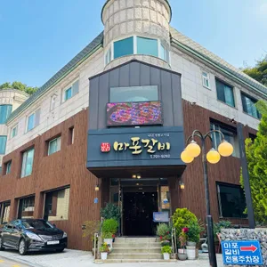 마포갈비 리뷰 사진