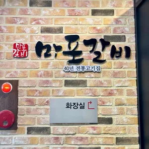 마포갈비 리뷰 사진
