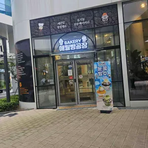 애월빵공장 리뷰 사진