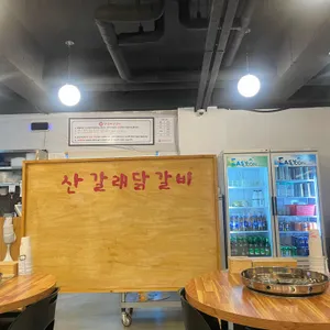 산갈래닭갈비 리뷰 사진