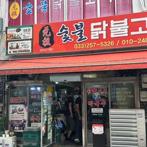 원조숯불닭불고기 사진 2