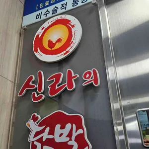 신라의닭발 사진 1