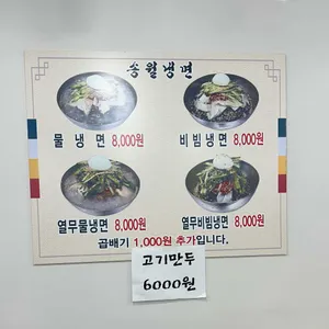 송월냉면 리뷰 사진