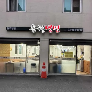 송월냉면 사진