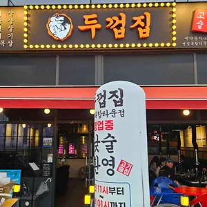 두껍집 리뷰 사진