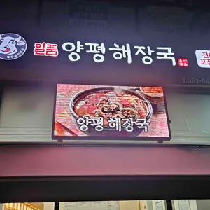 일품양평해장국 리뷰 사진