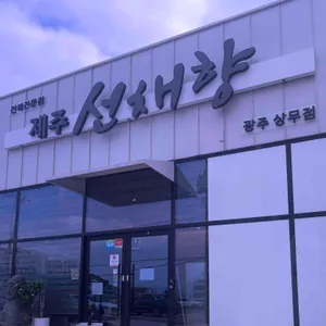 제주선채향 대표 사진