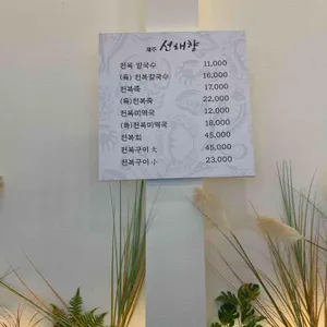 제주선채향 리뷰 사진