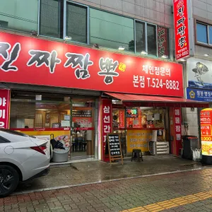 진짜짬뽕 리뷰 사진