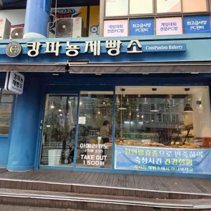 캉파뇽제빵소 리뷰 사진