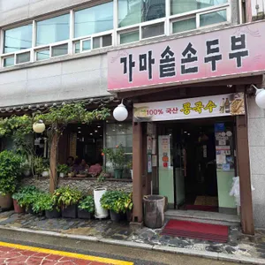 가마솥손두부 리뷰 사진