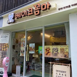 베이크꼼마 사진 1
