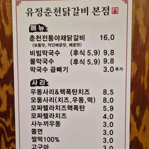 유정춘천닭갈비막국수 리뷰 사진