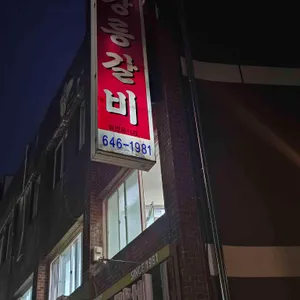 강릉갈비 리뷰 사진