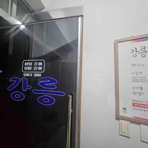 강릉갈비 리뷰 사진