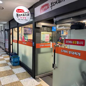 두꺼비부대찌개 사진