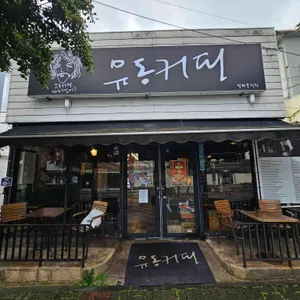 유동커피 리뷰 사진