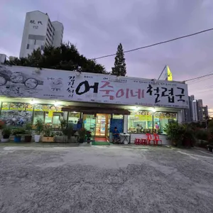 어죽이네철렵국 리뷰 사진