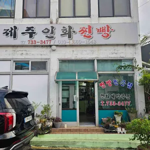 제주인화찐빵 사진