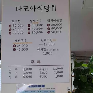 다모아식당 리뷰 사진