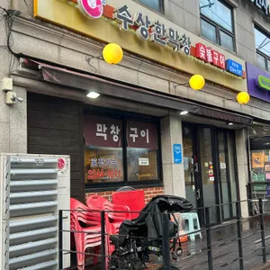 수상한막창 리뷰 사진