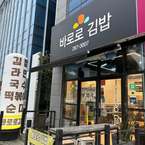 바로로 김밥 리뷰 사진