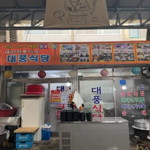 대풍식당 리뷰 사진