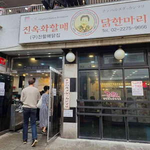 진옥화할매 원조 닭한마리 리뷰 사진