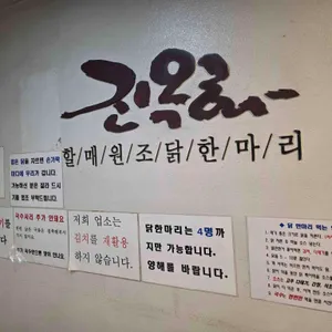 진옥화할매 원조 닭한마리 리뷰 사진