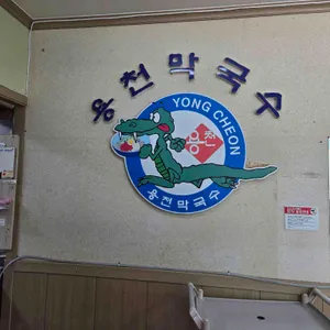 용천막국수 리뷰 사진