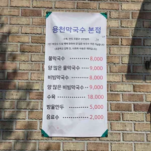 용천막국수 리뷰 사진
