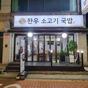 공릉동한우소고기국밥 사진