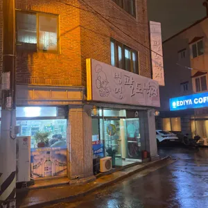 병영팔도낙지 리뷰 사진