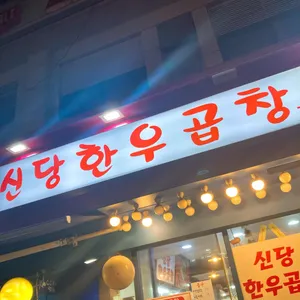 신당한우곱창 사진 1