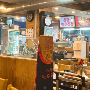 신당한우곱창 리뷰 사진