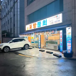 포항물회 리뷰 사진