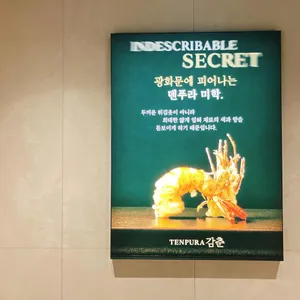 덴푸라감춘 리뷰 사진