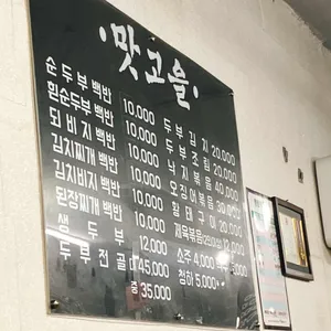 맛고을 리뷰 사진