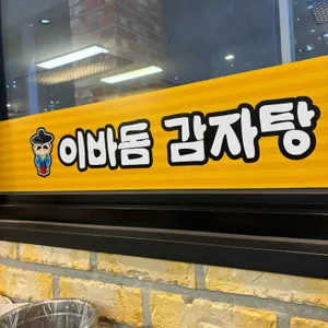 이바돔감자탕 대표 사진