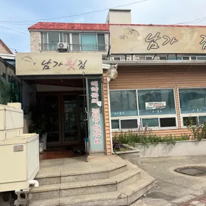 남가횟집 사진