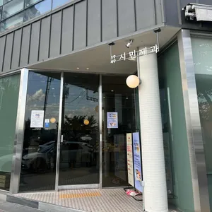 시민제과 리뷰 사진