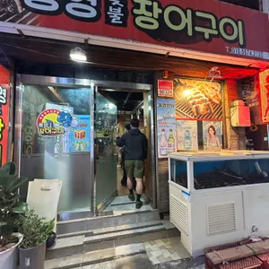 통영숯불장어구이 리뷰 사진