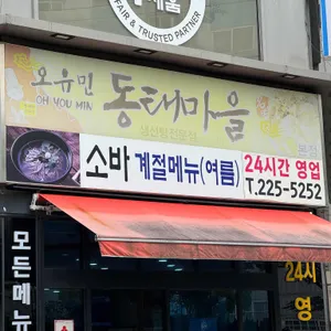 오유민동태마을 대표 사진