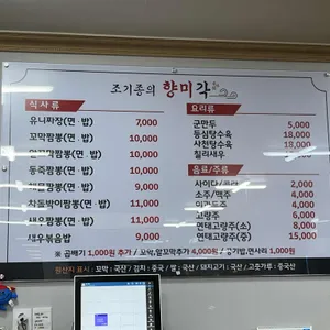조기종의 향미각 리뷰 사진