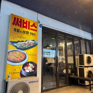 위풍당당족발과보쌈 리뷰 사진